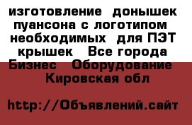 изготовление  донышек пуансона с логотипом, необходимых  для ПЭТ крышек - Все города Бизнес » Оборудование   . Кировская обл.